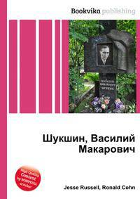 Шукшин, Василий Макарович