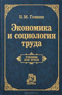 Экономика и социология труда. Учебник