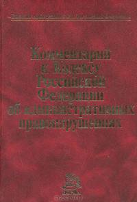 Комментарий к Кодексу Российской Федерации об административных правонарушениях