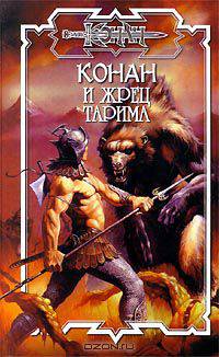 Конан и жрец Тарима