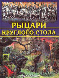 Рыцари Круглого Стола