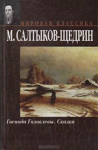 Господа Головлевы. Сказки