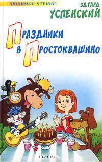 Праздники в Простоквашино