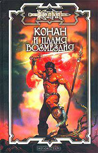 Конан и пламя возмездия