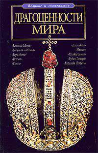 Драгоценности мира