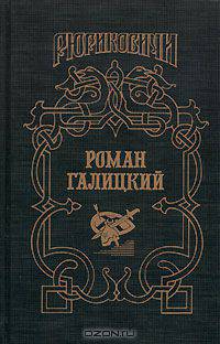 Роман Галицкий