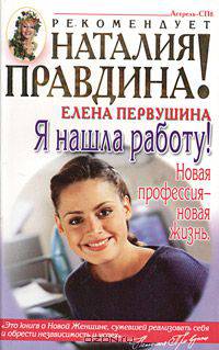 Я нашла работу. Новая профессия - новая жизнь
