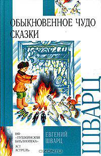 Обыкновенное чудо. Сказки
