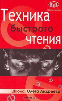 Техника быстрого чтения