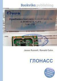 ГЛОНАСС