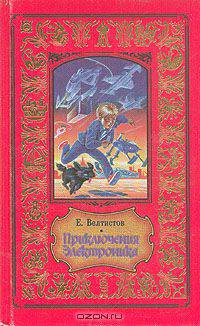 Приключения Электроника