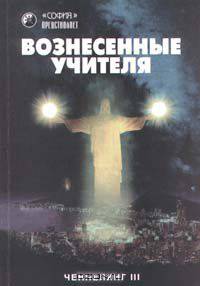 Вознесенные учителя. Ченнелинг III