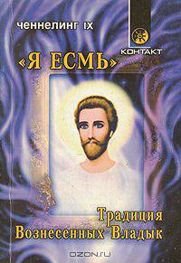 "Я есмь". Традиция Вознесенных Владык. Ченнелинг IX