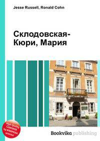 Склодовская-Кюри, Мария
