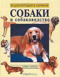 Собаки и собаководство