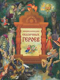 Энциклопедия сказочных героев