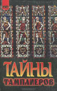 Тайны тамплиеров