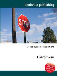 Граффити