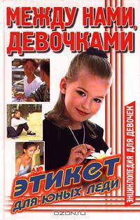 Между нами, девочками. Этикет для юных леди
