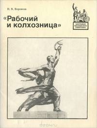 "Рабочий и колхозница"