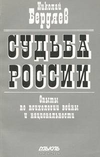 Судьба России. Опыты по психологии войны и национальности