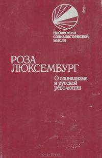 О социализме и русской революции