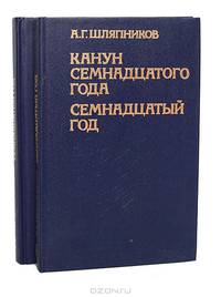 Канун семнадцатого года. Семнадцатый год (комплект из 2 книг)