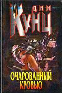 Очарованный кровью