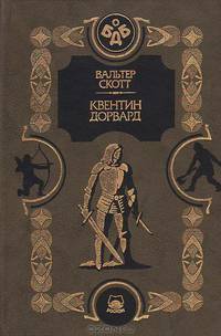 Квентин Дорвард