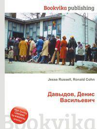 Давыдов, Денис Васильевич