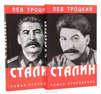 Сталин (комплект из 2 книг)