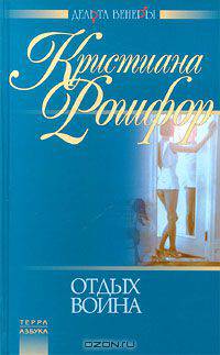 Отдых воина