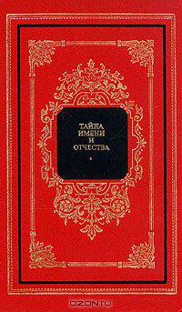 Тайна имени и отчества