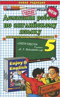 Английский язык. 5 класс. Домашняя работа. К учебнику М. З. Биболетовой и др.