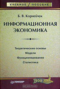 Информационная экономика. Учебное пособие