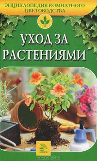 Уход за растениями