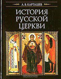 История русской церкви (бордовая)
