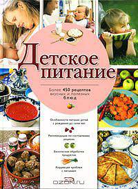 Детское питание. Более 450 рецептов вкусных и полезных блюд
