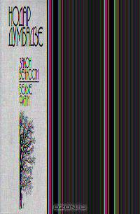 Закон вечности. Белые флаги