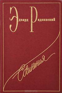 Эдвард Радзинский. Сочинения в 7 томах. Том 3. Загадки любви
