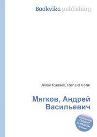Мягков, Андрей Васильевич