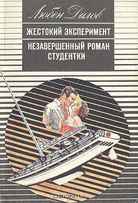Жестокий эксперимент. Незавершенный роман студентки
