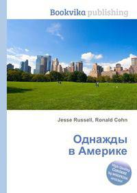 Однажды в Америке