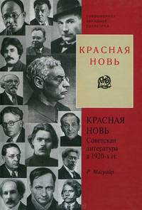 Красная новь. Советская литература в 1920-х гг.