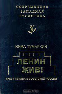 Ленин жив! Культ Ленина в Советской России