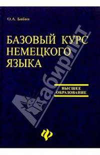 Базовый курс немецкого языка. Учебник - (Серия "Учебники для высшей школы")