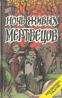 Ночь живых мертвецов