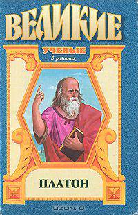 Платон
