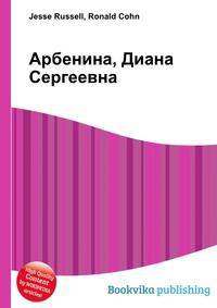 Арбенина, Диана Сергеевна