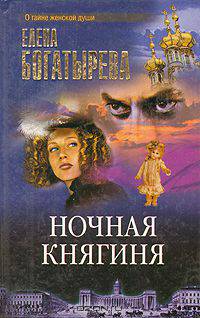 Ночная княгиня